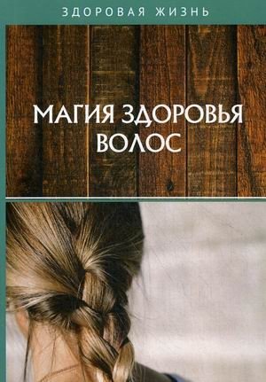 Магия здоровья волос фото книги