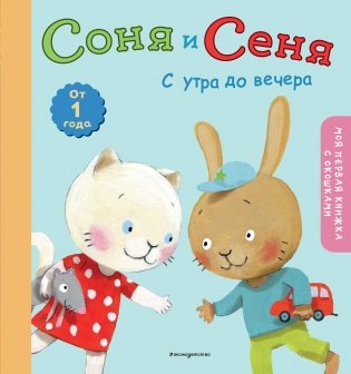 Соня и Сеня: с утра до вечера фото книги