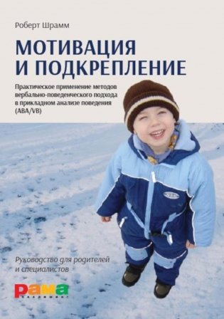 Мотивация и подкрепление: Практическое применение методов прикладного анализа поведения и анализа вербального поведения (ABA/VB) фото книги