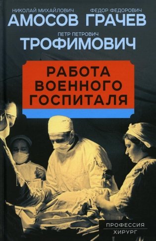 Работа военного госпиталя фото книги