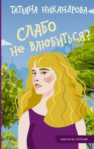 Слабо не влюбиться? фото книги