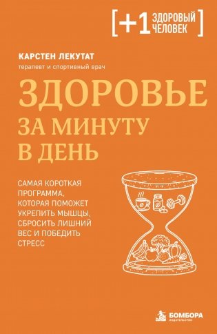 Здоровье за минуту в день. Самая короткая программа, которая поможет укрепить мышцы, сбросить лишний вес и победить стресс фото книги