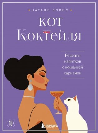 Кот коктейля. Рецепты напитков с кошачьей харизмой фото книги