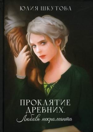 Проклятие древних. Любовь некроманта фото книги