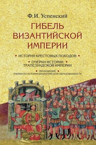 Гибель Византийской империи. История крестовых походов. 2-е изд фото книги