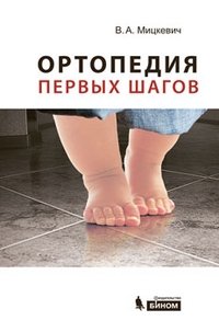 Ортопедия первых шагов фото книги