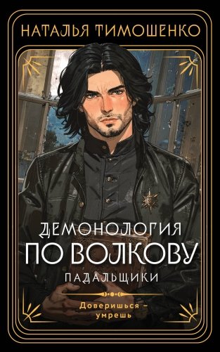 Демонология по Волкову. Падальщики фото книги