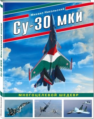 Су-30 МКИ. Многоцелевой шедевр фото книги 2