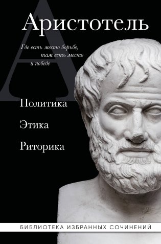 Аристотель. Политика. Этика. Риторика. фото книги