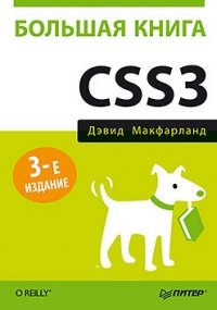 Большая книга CSS3 фото книги