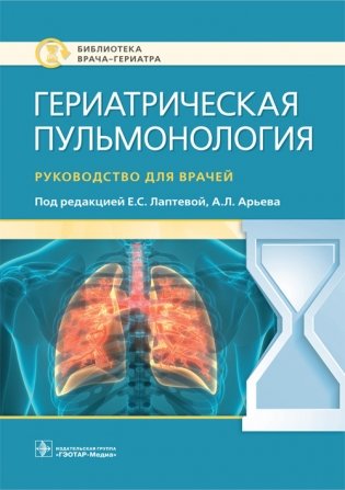 Гериатрическая пульмонология фото книги