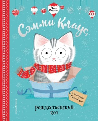 Сэмми Клаус, рождественский кот фото книги