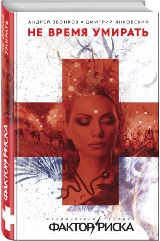 Не время умирать фото книги