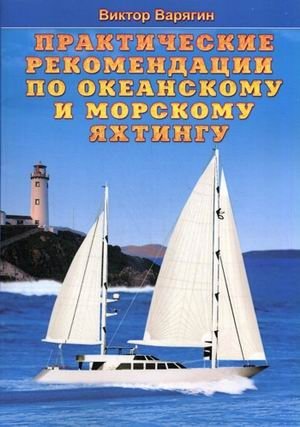 Практические рекомендации по океанскому и морскому яхтингу фото книги