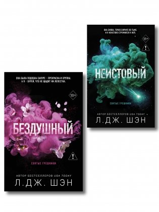 Комплект из 2-х книг: Святые грешники. Бездушный (#1) (новое оформление) + Святые грешники. Неистовый (#2) (новое оформление) фото книги