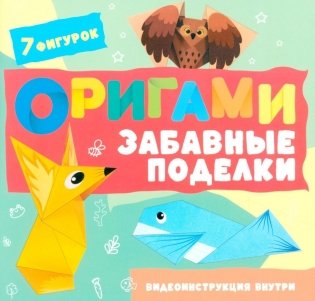 Оригами. Забавные поделки фото книги