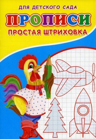 Прописи для детского сада. Простая штриховка фото книги