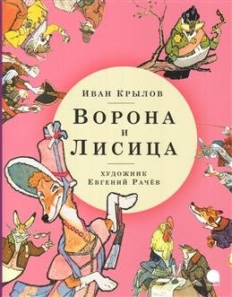 Ворона и Лисица фото книги