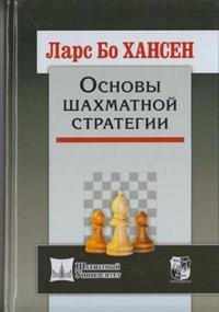 Основы шахматной стратегии фото книги