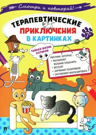 Тайная жизнь котиков. Терапевтические приключения в картинках фото книги