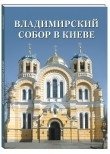 Владимирский собор в Киеве фото книги