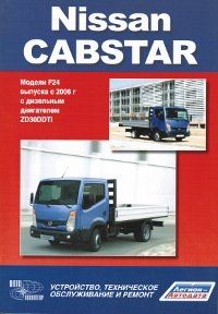 Nissan Cabstar. Модели F24 выпуска с 2006 года. Устройство, техническое обслуживание и ремонт фото книги