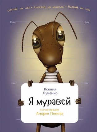 Я муравей фото книги