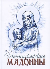 Ленинградские мадонны фото книги