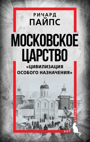 Московское царство. «Цивилизация особого назначения» фото книги