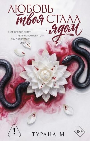 Любовь твоя стала ядом фото книги