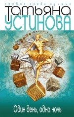 Один день, одна ночь фото книги