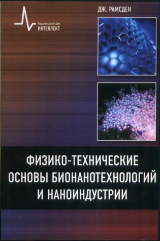 Физико-технические основы бионанотехнологий и наноиндустрии фото книги