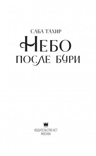 Небо после бури фото книги 2