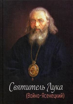 Святитель Лука (Войно-Ясенецкий) фото книги