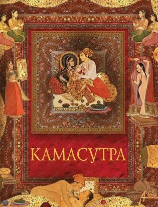 Камасутра фото книги