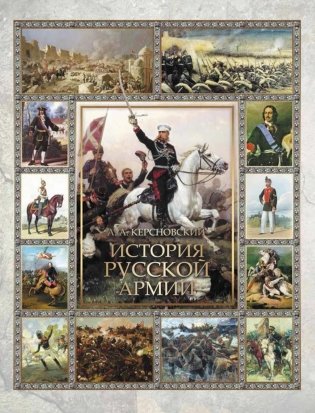 История русской армии фото книги