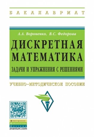 Дискретная математика. Задачи и упражнения с решениями фото книги