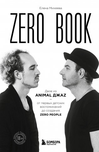 Zero book. Двое из Animal ДжаZ — от первых детских воспоминаний до создания Zero People фото книги