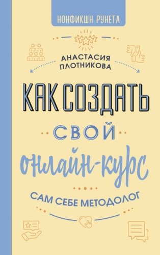 Как создать свой онлайн-курс, или Сам себе методолог фото книги