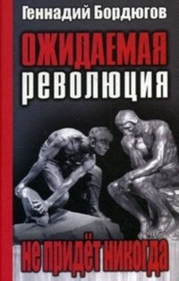 Ожидаемая революция не придет никогда фото книги