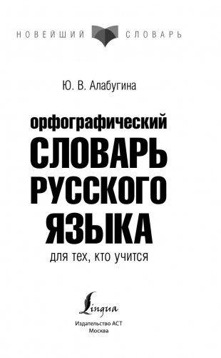 Орфографический словарь русского языка для тех, кто учится фото книги 2