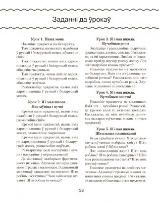 Беларуская мова. 1 клас. Рабочы сшытак (для школ з рускай мовай навучання) фото книги 5
