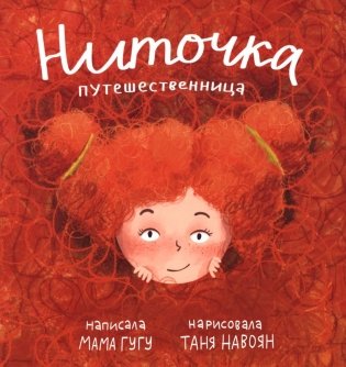Ниточка Путешественница фото книги
