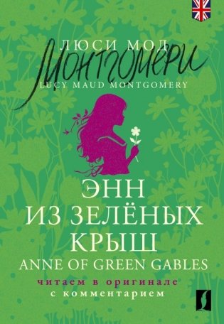 Энн из Зелёных Крыш = Anne of Green Gables: читаем в оригинале с комментарием фото книги