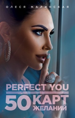 Perfect you. 50 карт желаний фото книги