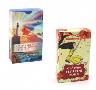 Советы мудрой совы (69 карт) + Мечты сбываются! (60 карт) (комплект из 2-х наборов карт) фото книги