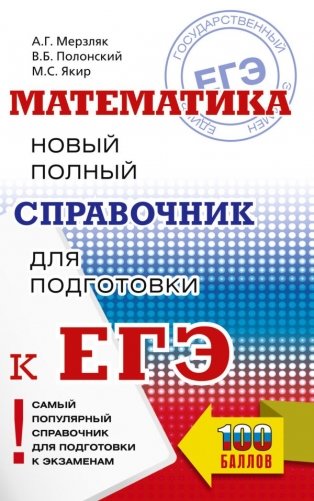 ЕГЭ. Математика. Новый полный справочник для подготовки к ЕГЭ фото книги