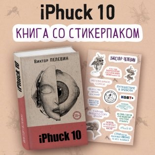 iPhuck 10 (книга со стикерпаком) фото книги