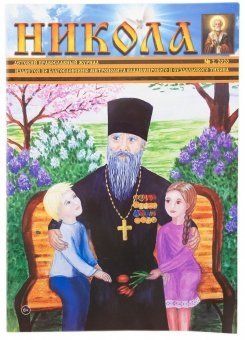 Детский православный журнал Никола. Выпуск №2 фото книги