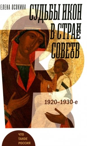 Судьбы икон в Стране Советов. 1920-1930-е фото книги
